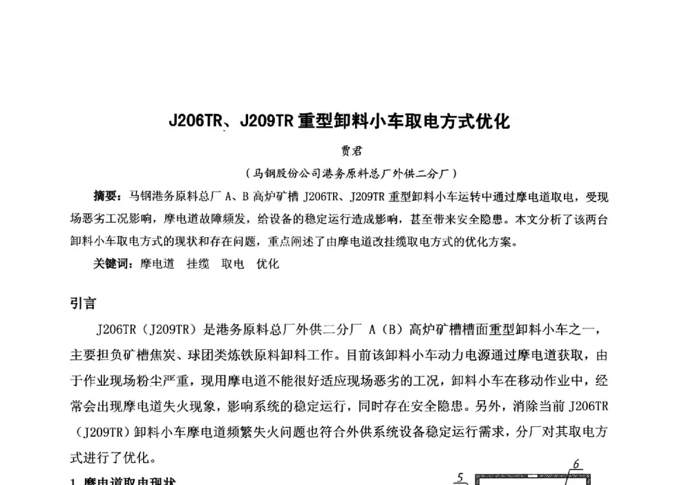 J206TR、J209TR重型卸料小车取电方式优化 - 中国金属学会冶金运输分会原料准备及搬运学术委员会2013年“原料情 中国梦”主题年会