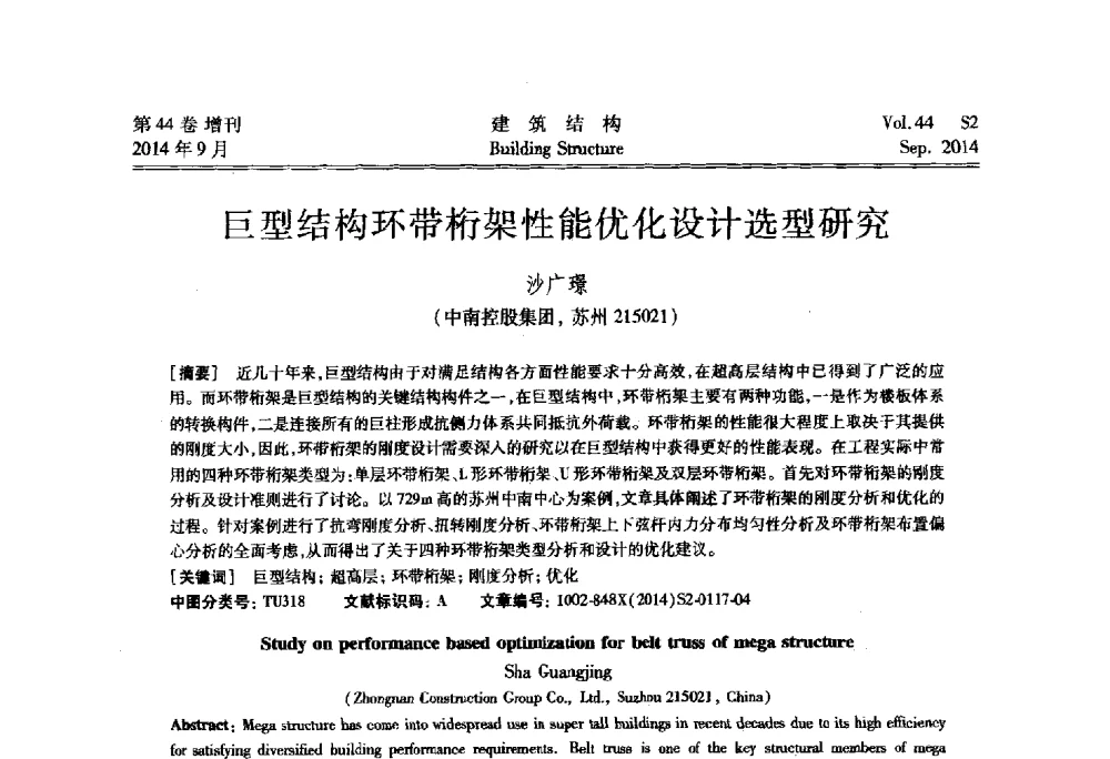 巨型结构环带桁架性能优化设计选型研究 - 第四届建筑结构抗震技术国际会议