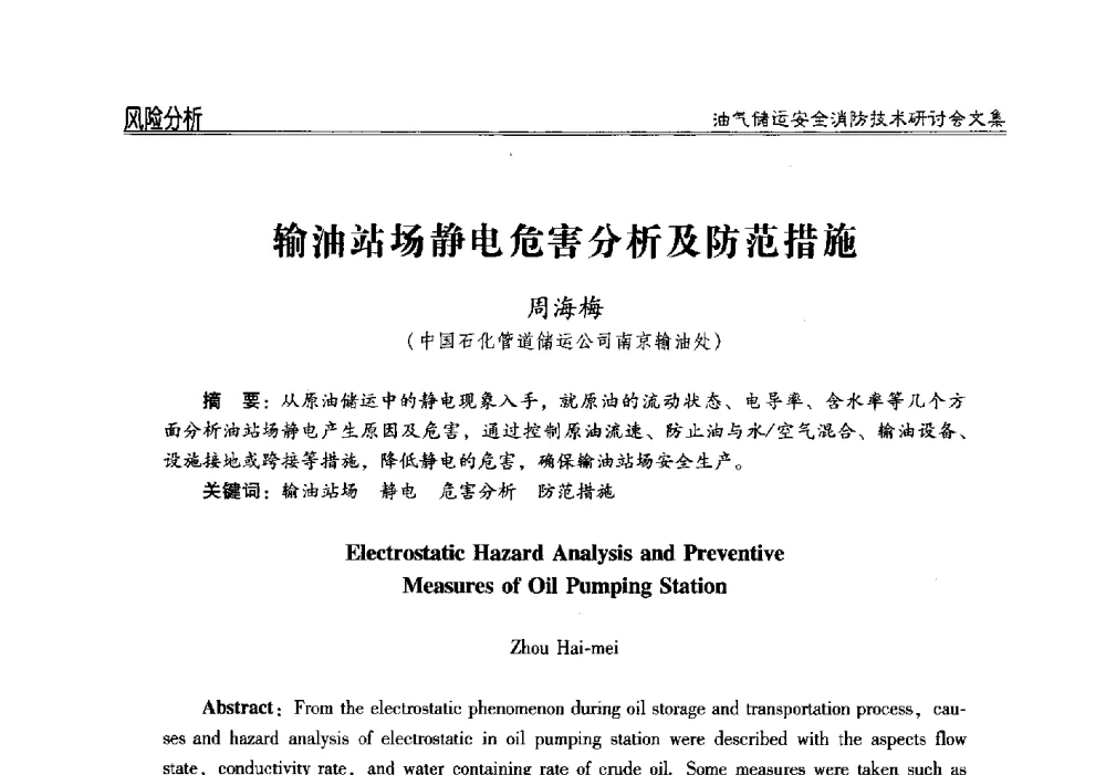 输油站场静电危害分析及防范措施 - 2014油气储运安全消防技术研讨会