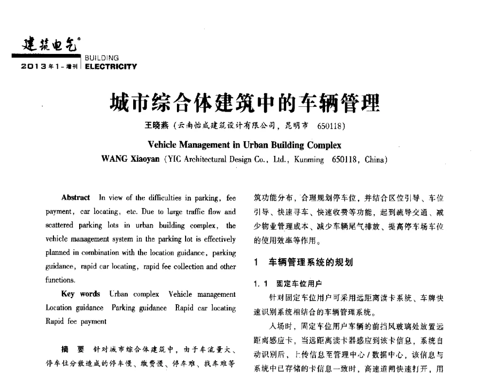 城市综合体建筑中的车辆管理 - 西南建筑电气工程设计情报网2013年电气年会