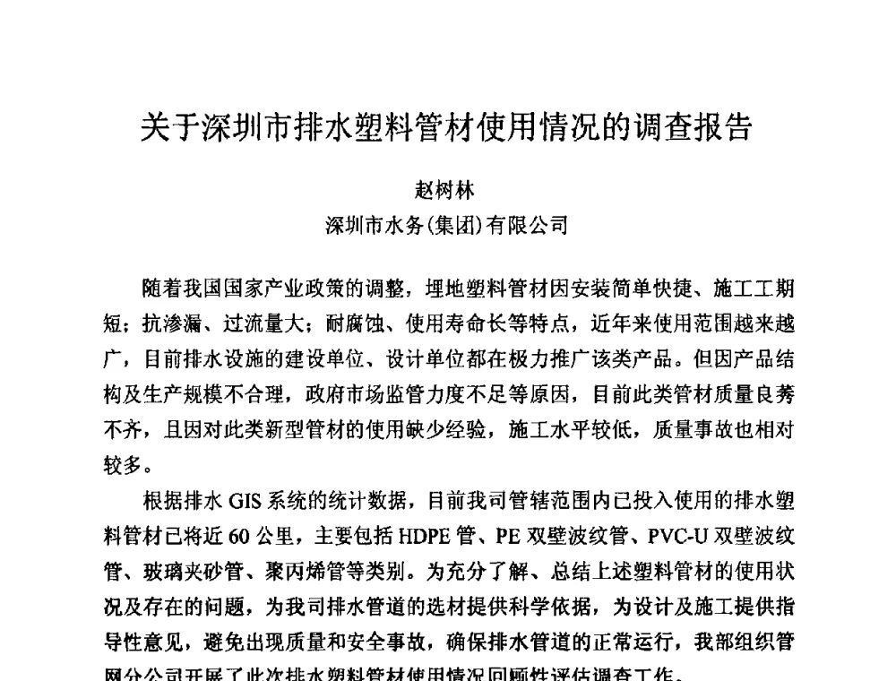 关于深圳市排水塑料管材使用情况的调查报告 - 第13届全国塑料管道生产和应用技术推广交流会