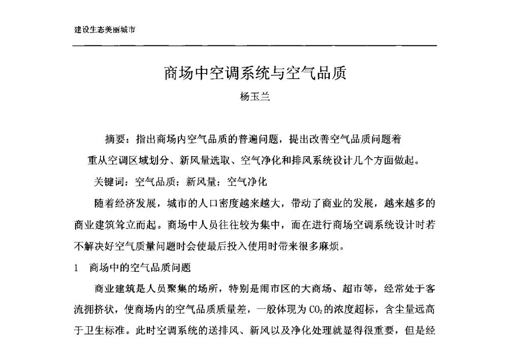 商场中空调系统与空气品质 - 第十一届泉州市科协年会——泉州市土木建筑学会开成分会场