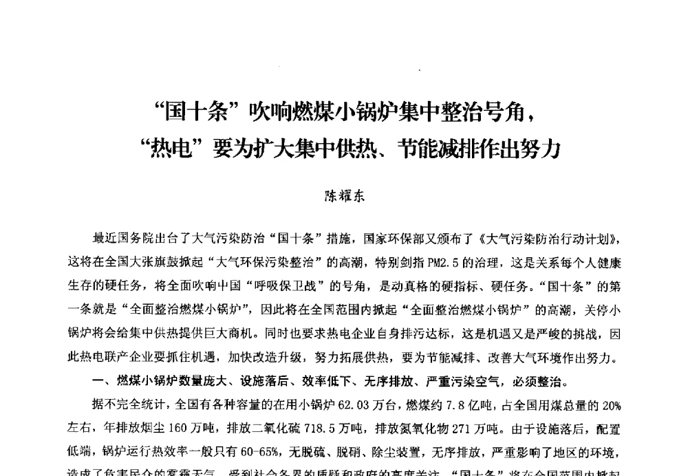 国十条吹响燃煤小锅炉集中整治号角_热电要为扩大集中供热、节能减排作出努力 - 第二届电站锅炉优化运行与环保技术研讨会