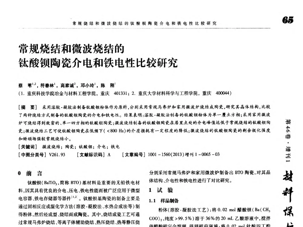 常规烧结和微波烧结的钛酸钡陶瓷介电和铁电性比较研究 - 2013海峡两岸功能材料科技与产业峰会