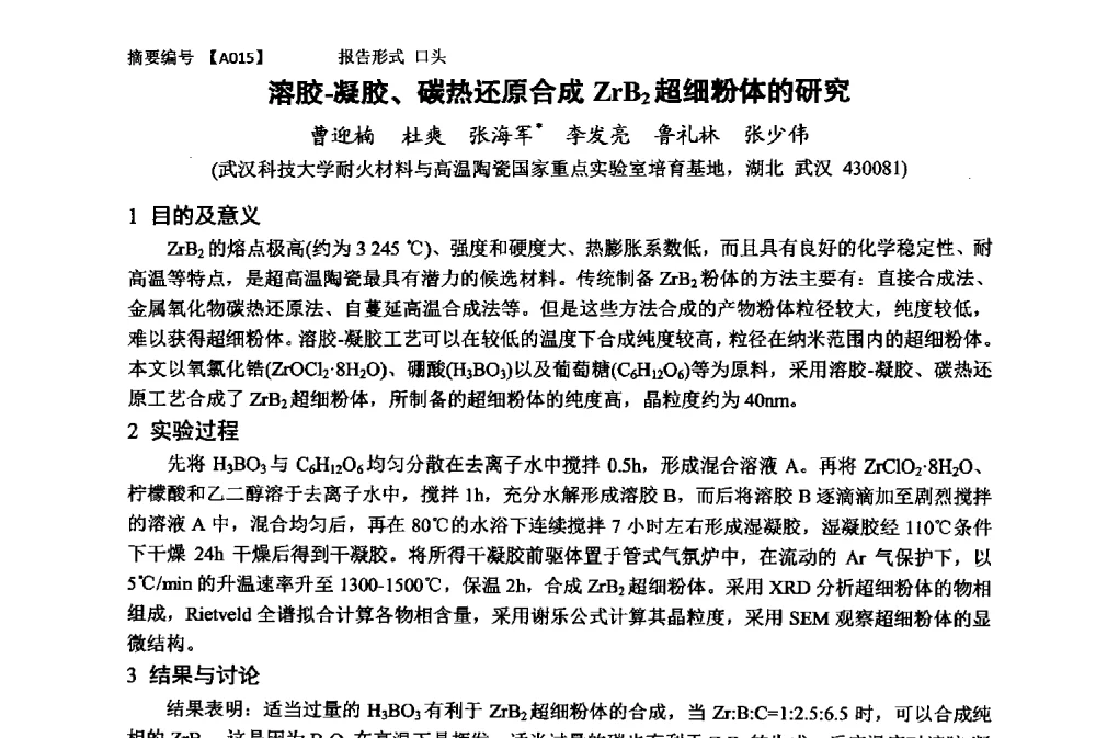 溶胶-凝胶、碳热还原合成ZrB2超细粉体的研究 - 第十一届全国工程陶瓷学术年会