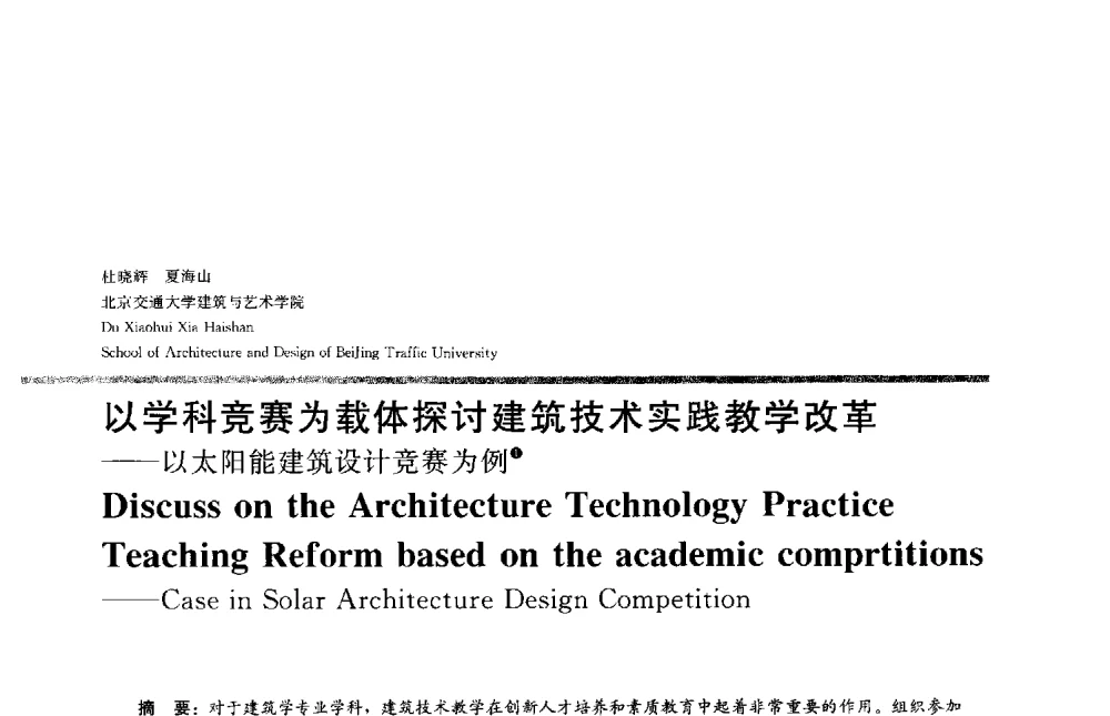 以学科竞赛为载体探讨建筑技术实践教学改革--以太阳能建筑设计竞赛为例 - 2013全国建筑教育学术研讨会