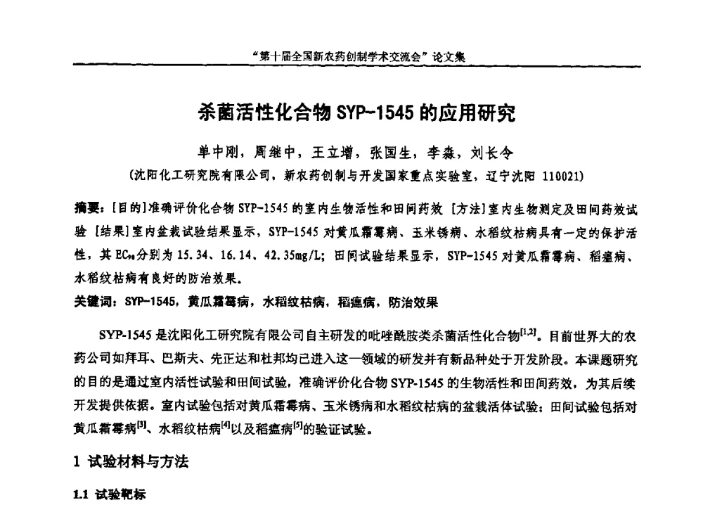 杀菌活性化合物SYP-1545的应用研究 - 第十届全国新农药创制学术交流会