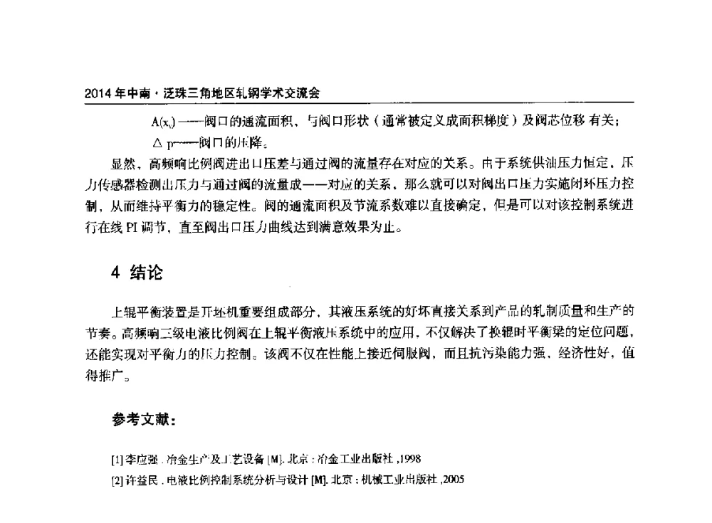 平整机轧制力特性控制技术的改进 - 2014年中南·泛珠三角地区轧钢学术交流会