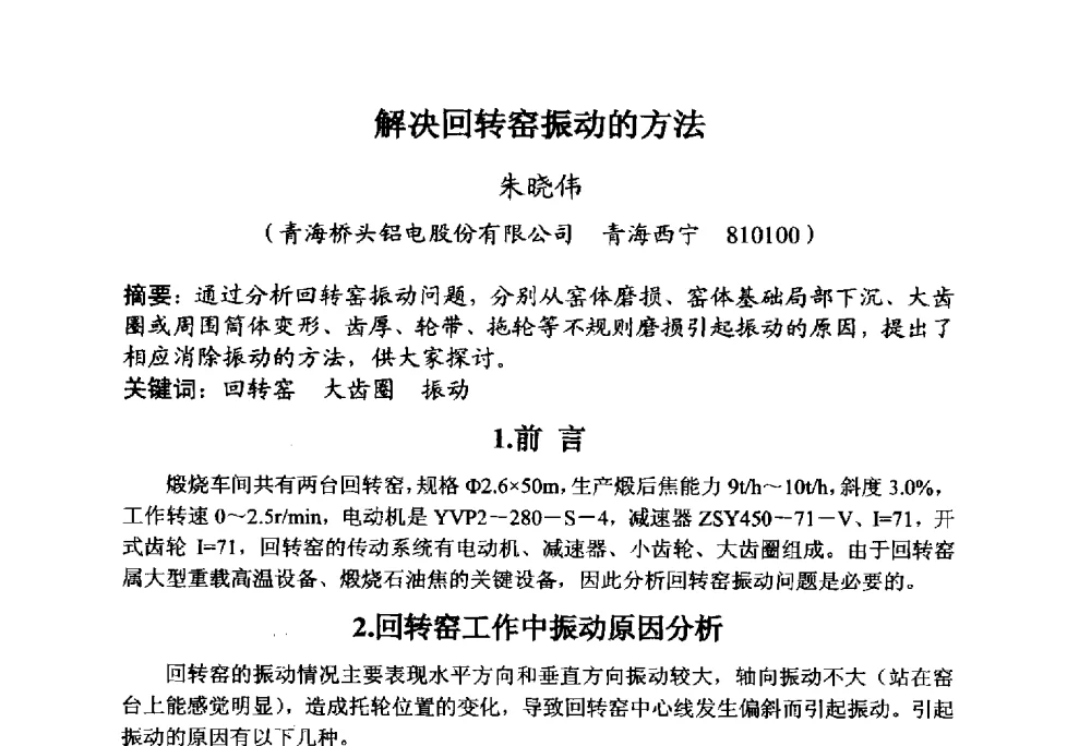 解决回转窑振动的方法 - 全国炭素制品信息网第30届炭素技术信息交流会