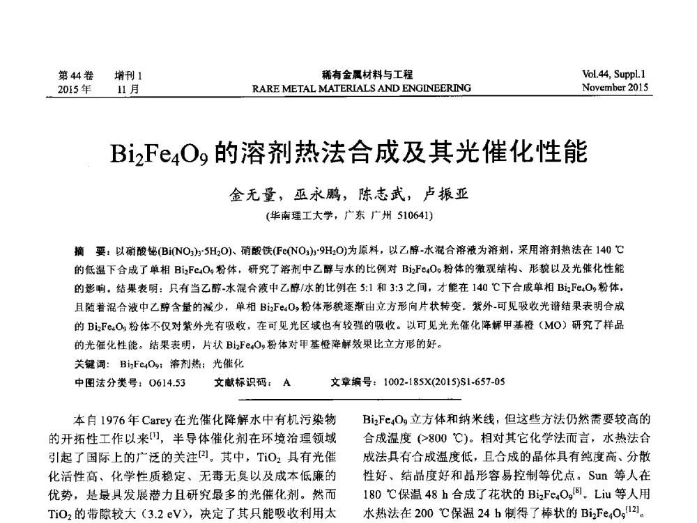 Bi2Fe4O9的溶剂热法合成及其光催化性能 - 第十八届全国高技术陶瓷学术年会