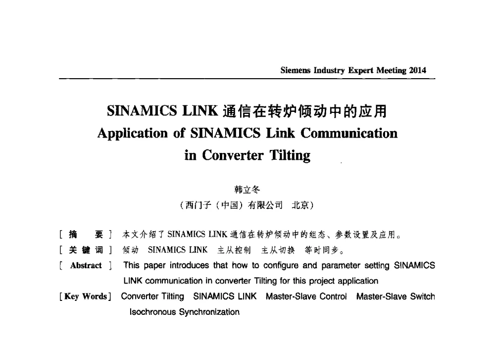 SINAMICS LINK通信在转炉倾动中的应用 - 2014西门子工业专家会议