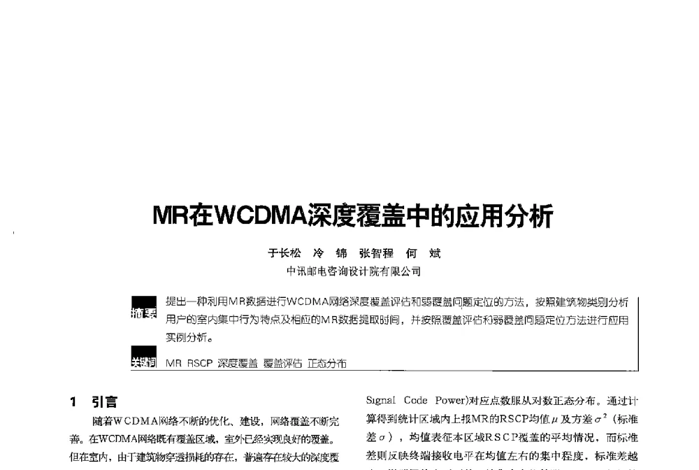 MR在WCDMA深度覆盖中的应用分析 - 2013全国无线及移动通信学术大会