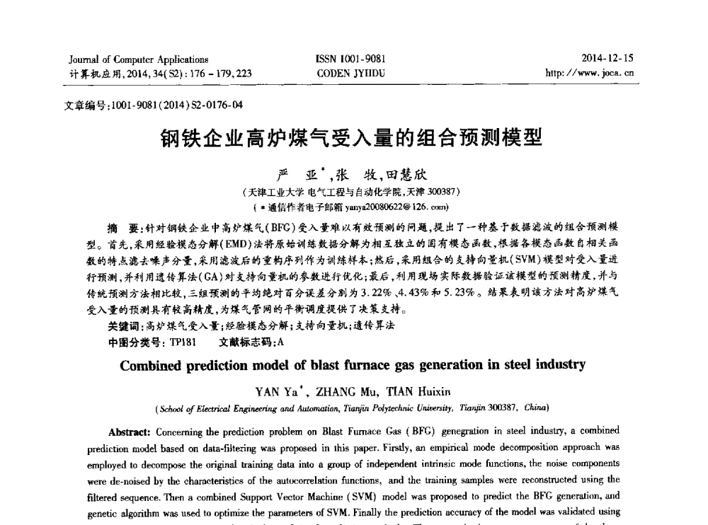 钢铁企业高炉煤气受入量的组合预测模型 - 2014年全国开放式分布与并行计算学术年会