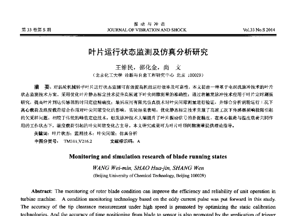 叶片运行状态监测及仿真分析研究 - 2014年全国设备监测诊断与维护学术会议、第十六届全国设备监测与诊断学术会议、第十四届全国设备故障诊断学术会议暨2014年全国设备诊断工程会议