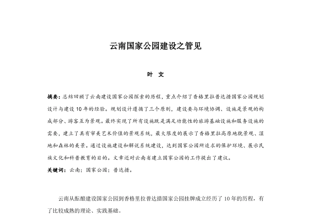 云南国家公园建设之管见 - 中国城市规划学会风景环境规划设计学术委员会2014年度学术交流会