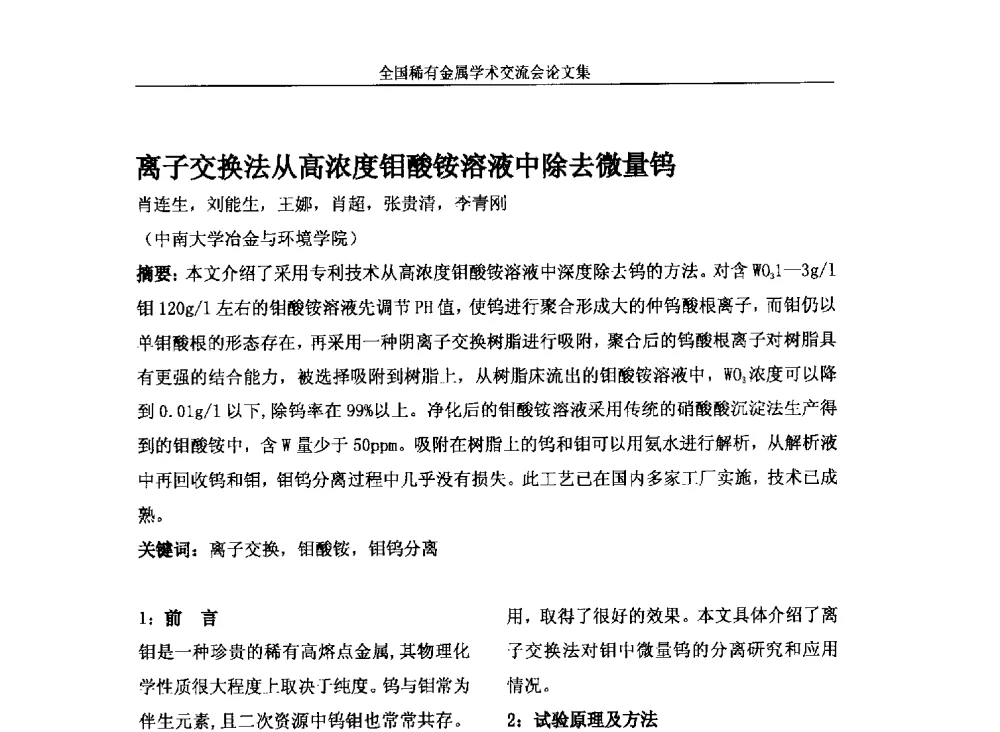 离子交换法从高浓度钼酸铵溶液中除去微量钨 - 第六届稀有金属冶金学术委员会全体委员工作会议暨全国稀有金属学术交流会