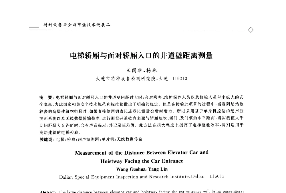 电梯轿厢与面对轿厢入口的井道壁距离测量 - 2014年全国特种设备安全与节能学术会议