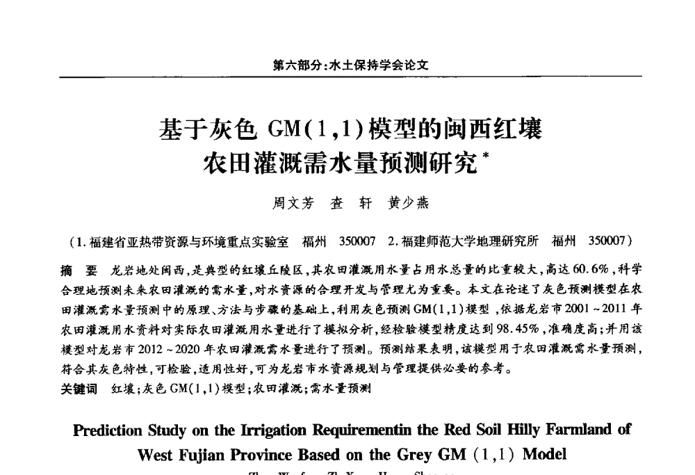基于灰色GM(1_1)模型的闽西红壤农田灌溉需水量预测研究 - 福建省科协第十四届学术年会“水·生态·绿色”分会场