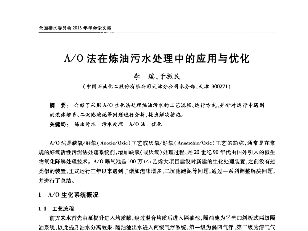 A_O法在炼油污水处理中的应用与优化 - 中国土木工程学会全国排水委员会2013年年会