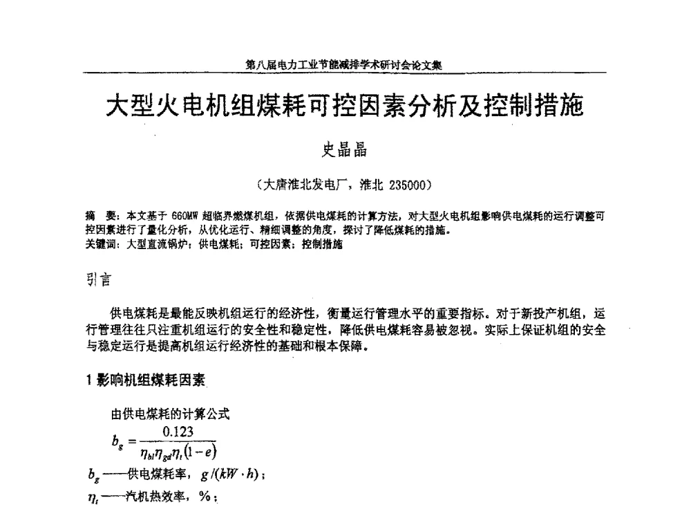 大型火电机组煤耗可控因素分析及控制措施 - 第八届电力工业节能减排学术研讨会