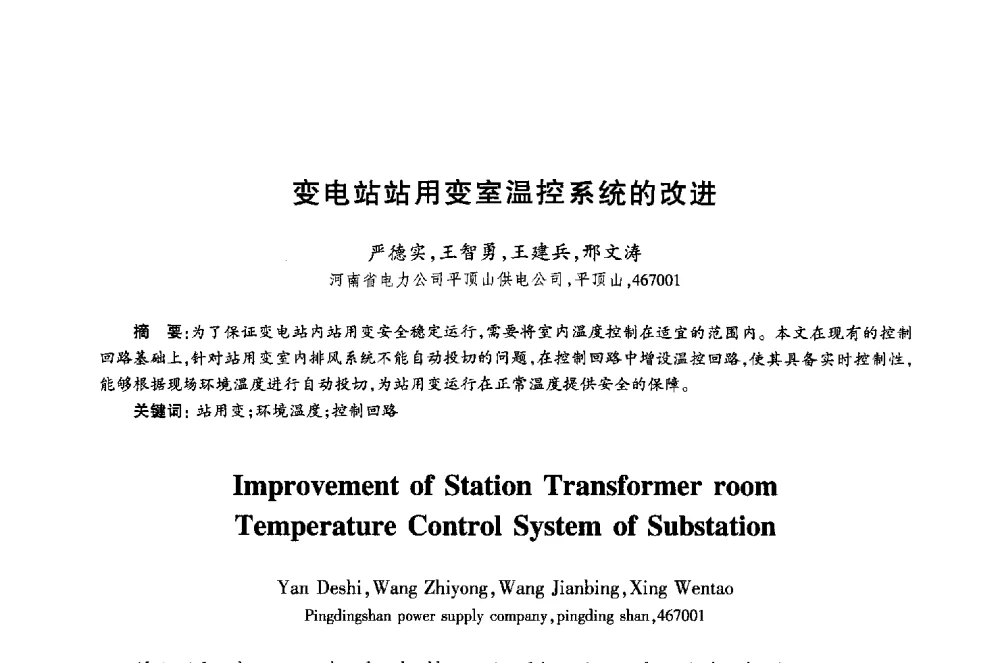 变电站站用变室温控系统的改进 - 第十八届全国青年通信学术年会