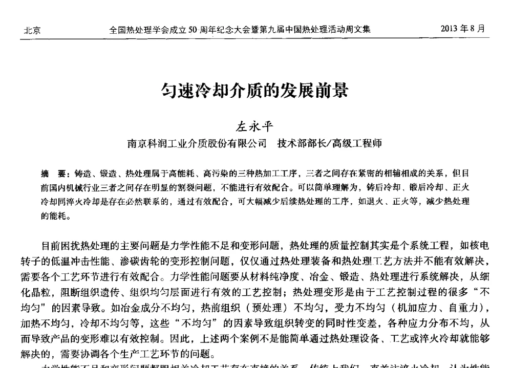 匀速冷却介质的发展前景 - 全国热处理学会成立50周年纪念大会暨第九届中国热处理活动周