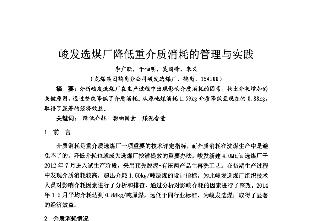 峻发选煤厂降低重介质消耗的管理与实践 - 2014’中国选煤发展论坛