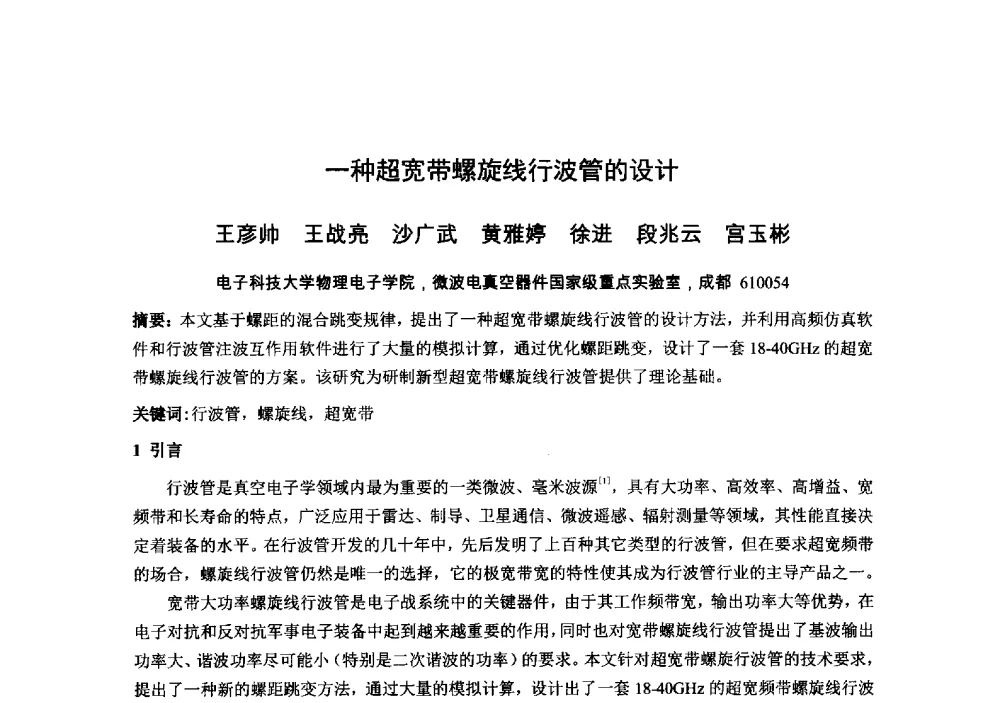 一种超宽带螺旋线行波管的设计 - 中国电子学会真空电子学分会第十九届学术年会