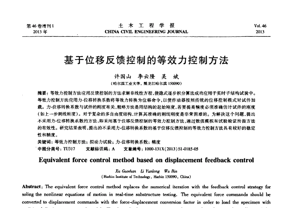 基于位移反馈控制的等效力控制方法 - 第七届全国防震减灾工程学术研讨会暨纪念汶川地震五周年学术研讨会