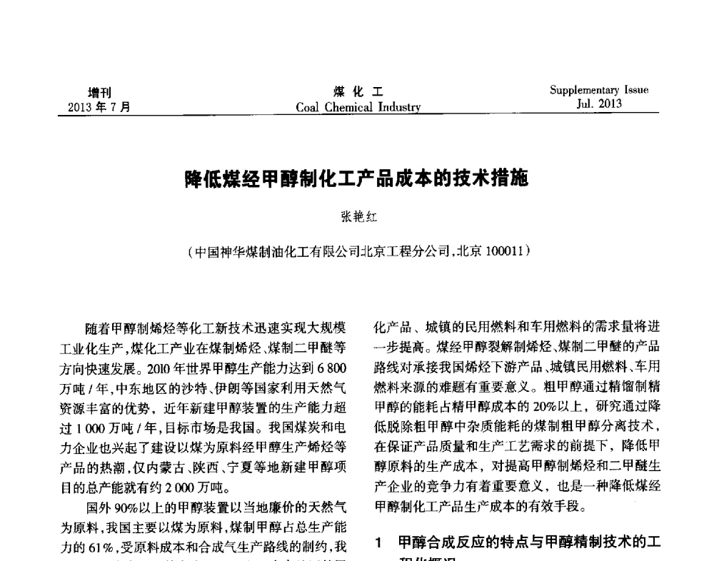 降低煤经甲醇制化工产品成本的技术措施 - 2013’中国煤化工技术、市场、信息交流会暨“十二五”产业发展研讨会