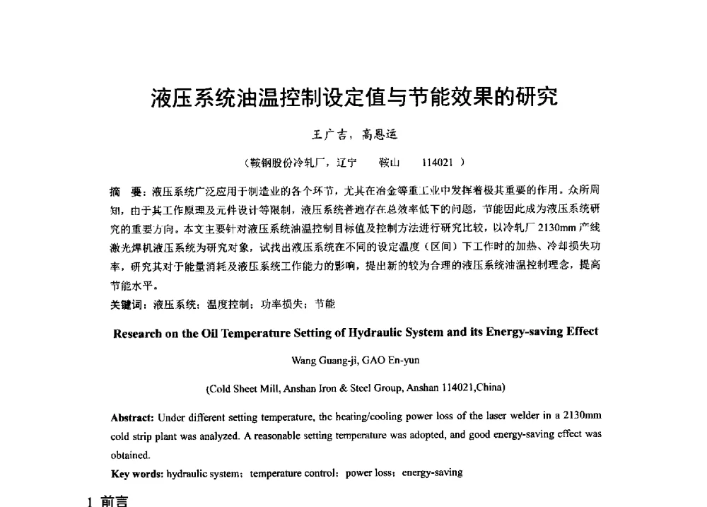 液压系统油温控制设定值与节能效果的研究 - 2013年全国冷轧板带生产技术交流会