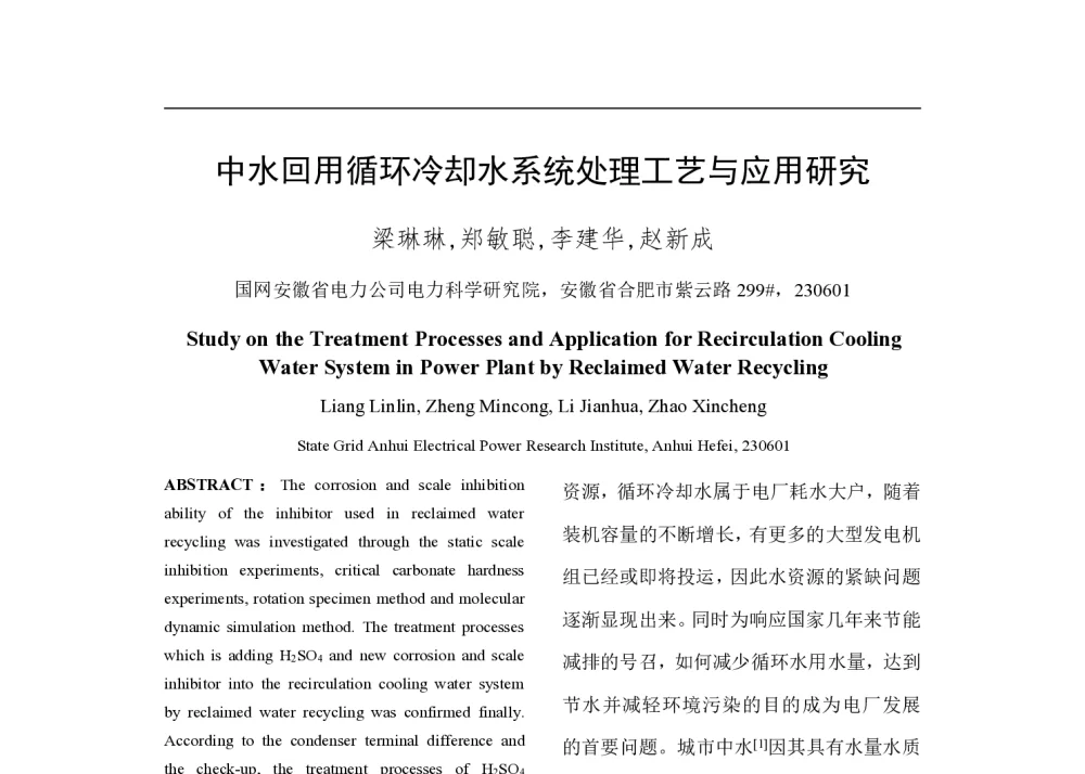 中水回用循环冷却水系统处理工艺与应用研究 - 2014年中国电机工程学会年会