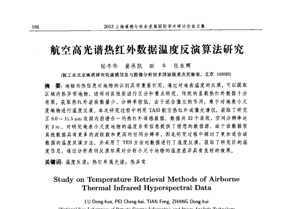 航空高光谱热红外数据温度反演算法研究 - 2013上海遥感与社会发展国际学术研讨会