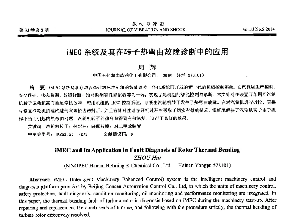 iMEC系统及其在转子热弯曲故障诊断中的应用 - 2014年全国设备监测诊断与维护学术会议、第十六届全国设备监测与诊断学术会议、第十四届全国设备故障诊断学术会议暨2014年全国设备诊断工程会议
