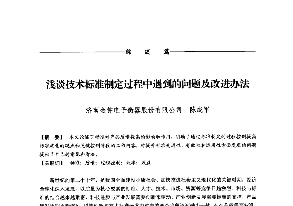 浅谈技术标准制定过程中遇到的问题及改进办法 - 第十二届称重技术研讨会