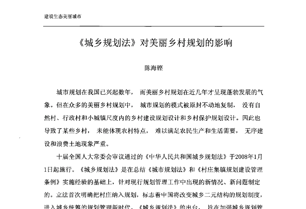 《城乡规划法》对美丽乡村规划的影响 - 第十一届泉州市科协年会——泉州市土木建筑学会开成分会场