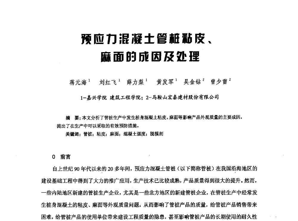 预应力混凝土管桩粘皮、麻面的成因及处理 - 中国硅酸盐学会钢筋混凝土制品专业委员会、中国混凝土与水泥制品协会预制混凝土桩分会2013-2014年度年会暨学术交流会