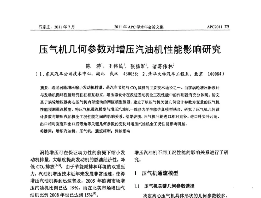 压气机几何参数对增压汽油机性能影响研究 - 2011年APC联合学术年会