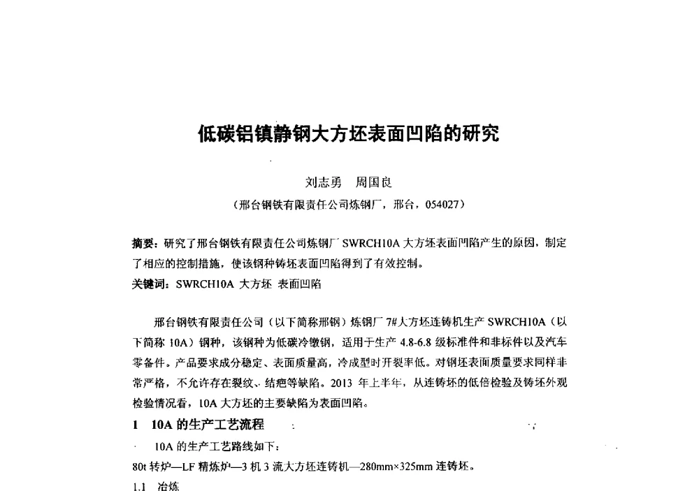 低碳铝镇静钢大方坯表面凹陷的研究 - 第二届全国连铸工艺技术学术会议