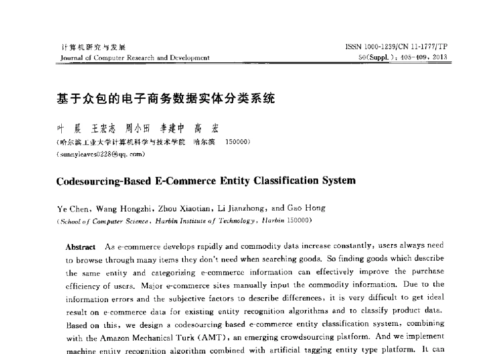 基于众包的电子商务数据实体分类系统 - 第30届中国数据库学术会议