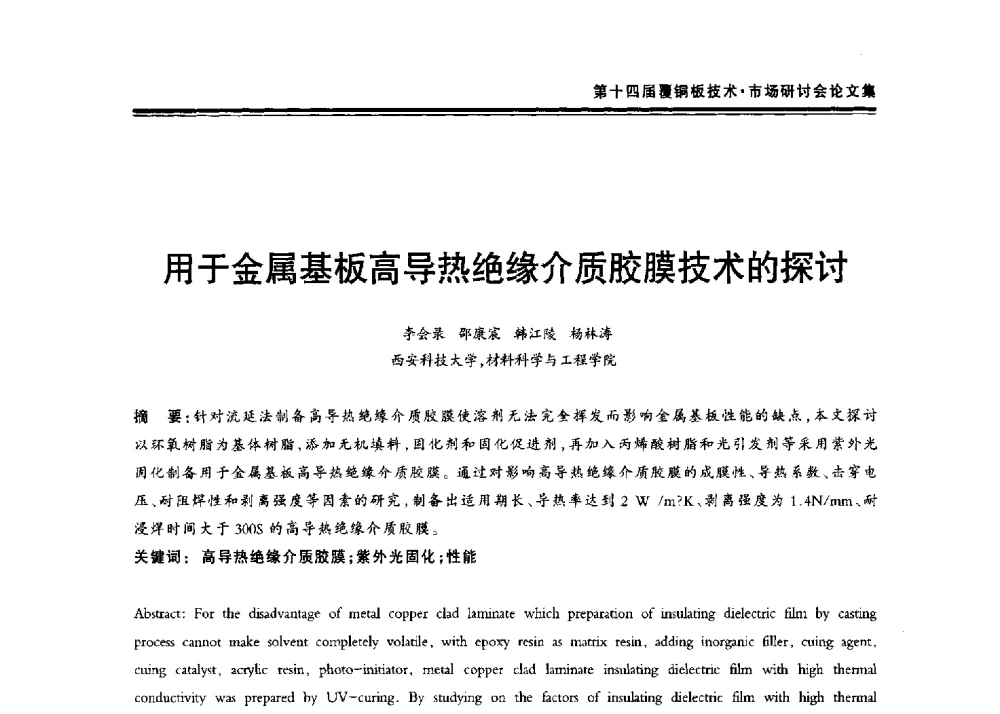 用于金属基板高导热绝缘介质胶膜技术的探讨 - 第十四届中国覆铜板技术·市场研讨会