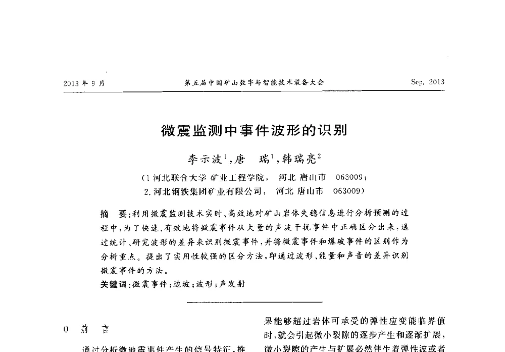 微震监测中事件波形的识别 - 第五届中国矿山数字与智能技术装备大会
