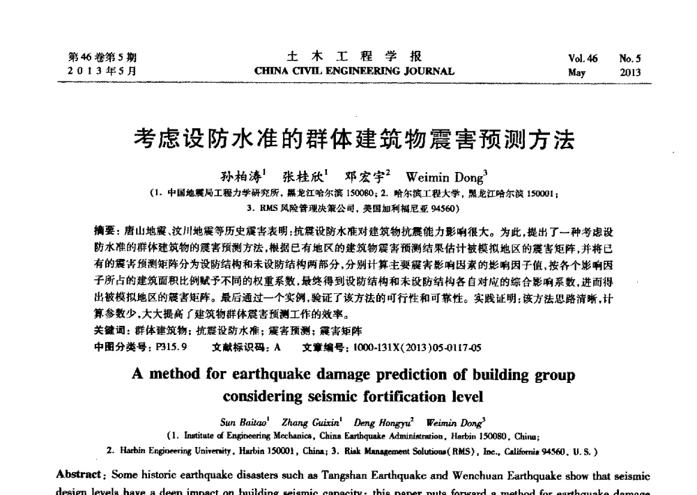 考虑设防水准的群体建筑物震害预测方法 - 第七届全国防震减灾工程学术研讨会暨纪念汶川地震五周年学术研讨会
