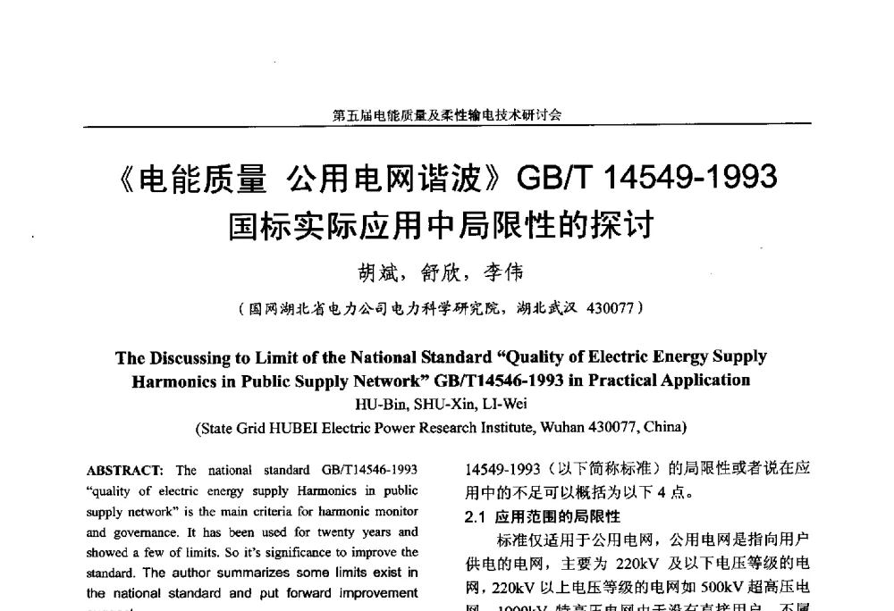 《电能质量公用电网谐波》GB_T 14549-1993国标实际应用中局限性的探讨 - 第五届电能质量及柔性输电技术研讨会