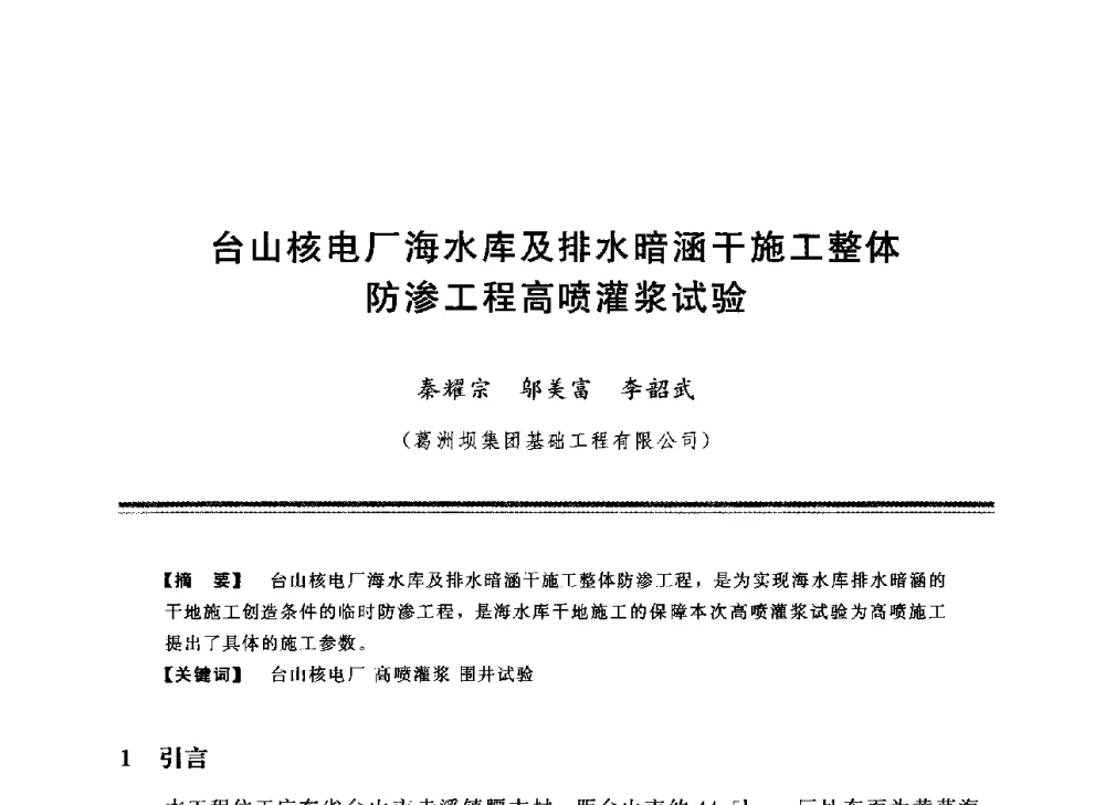 台山核电厂海水库及排水暗涵干施工整体防渗工程高喷灌浆试验 - 中国水利学会地基与基础工程专业委员会第12次全国学术会议
