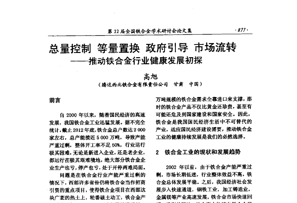 总量控制等量置换政府引导市场流转--推动铁合金行业健康发展初探 - 第22届全国铁合金学术研讨会