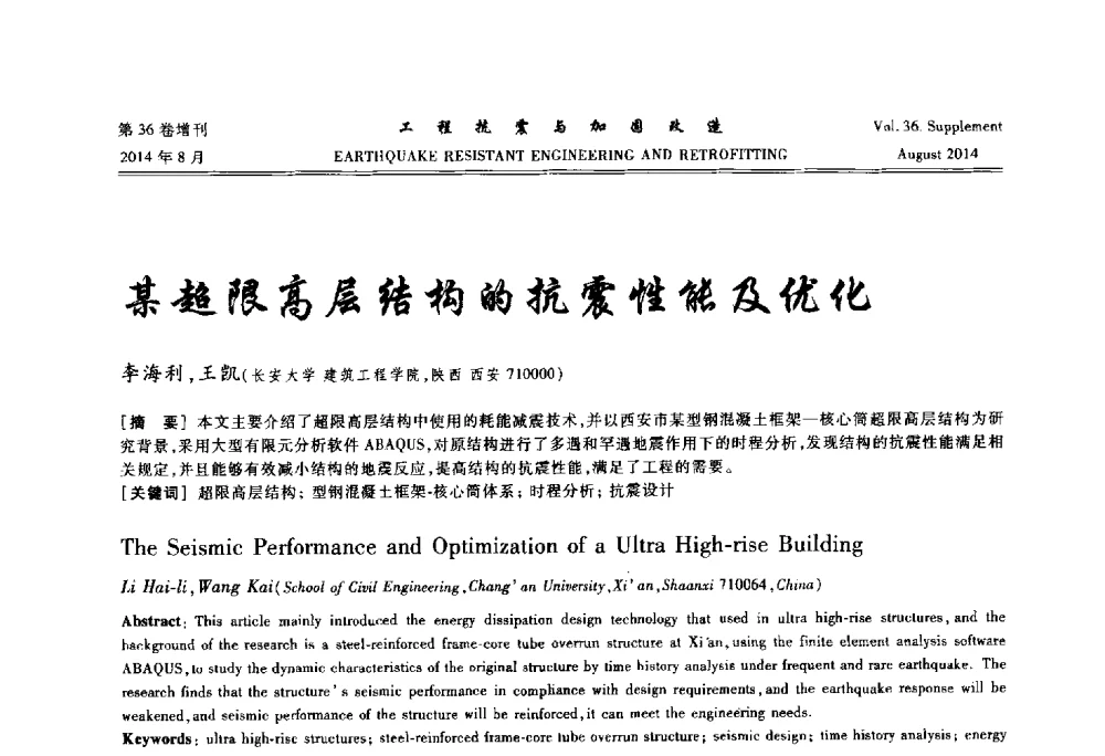 某超限高层结构的抗震性能及优化 - 第二届全国建筑防灾技术交流会
