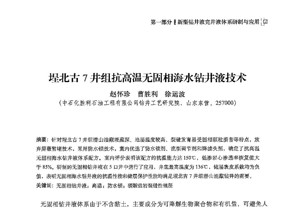 埕北古7井组抗高温无固相海水钻井液技术 - 2013年度全国钻井液完井液技术交流研讨会