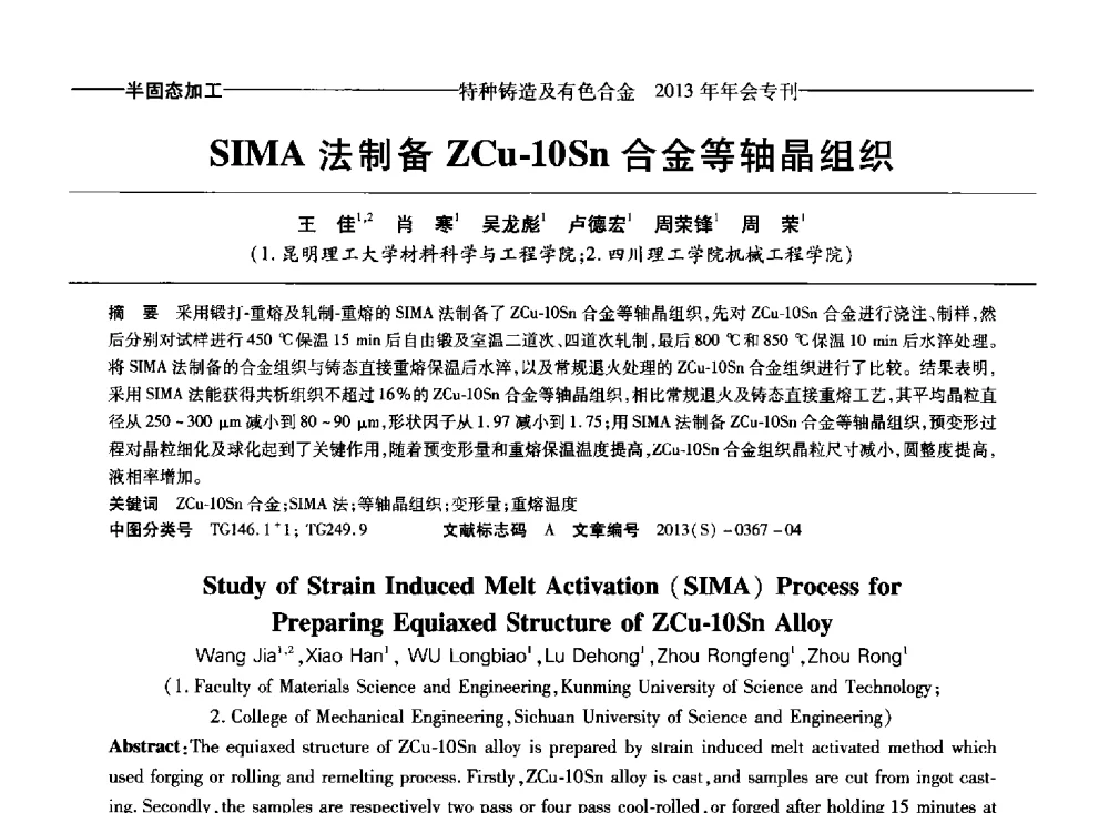 SIMA法制备ZCu-10Sn合金等轴晶组织 - 第十四全国特种铸造及有色合金学术年会、第八届全国铸造复合材料学术会议、2013甘肃省铸造学术年会