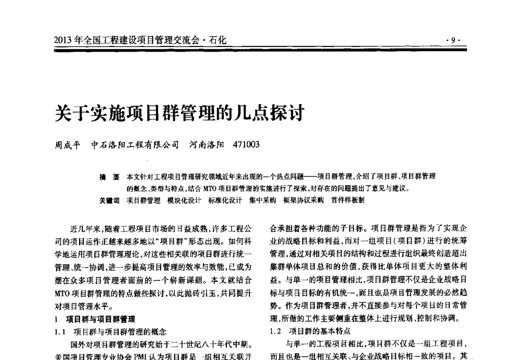 关于实施项目群管理的几点探讨 - 2013年全国工程建设项目管理交流会